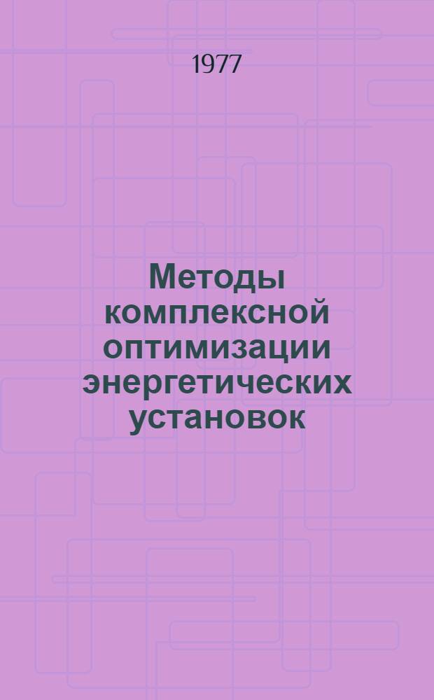 Методы комплексной оптимизации энергетических установок : Сб. статей