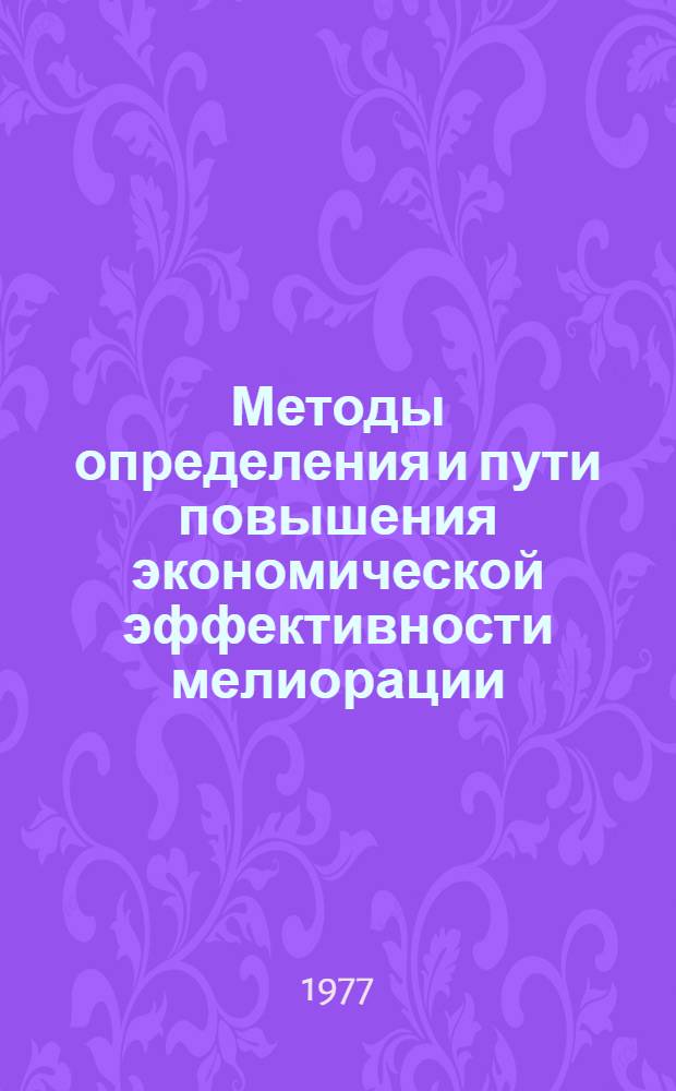 Методы определения и пути повышения экономической эффективности мелиорации : Сборник науч. трудов