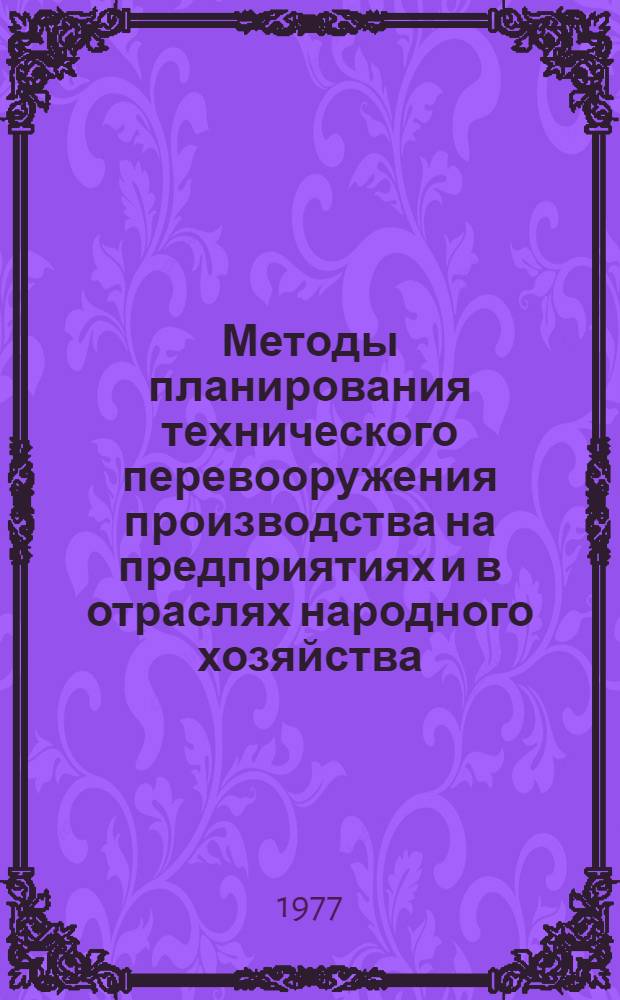 Методы планирования технического перевооружения производства на предприятиях и в отраслях народного хозяйства : Сб. статей