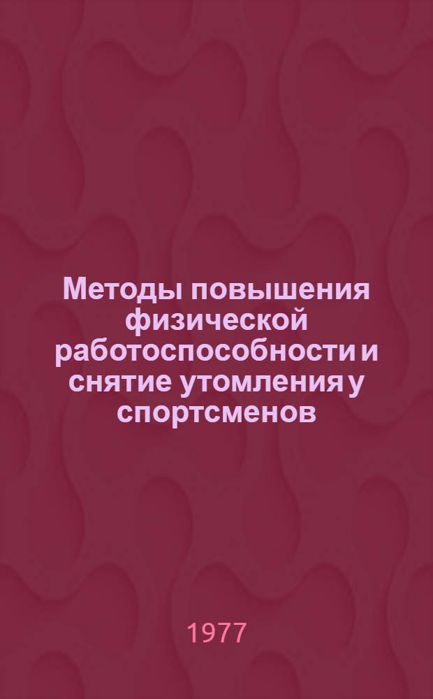 Методы повышения физической работоспособности и снятие утомления у спортсменов : Метод. рекомендации