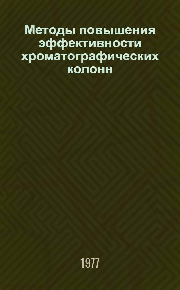 Методы повышения эффективности хроматографических колонн : Сборник науч. трудов