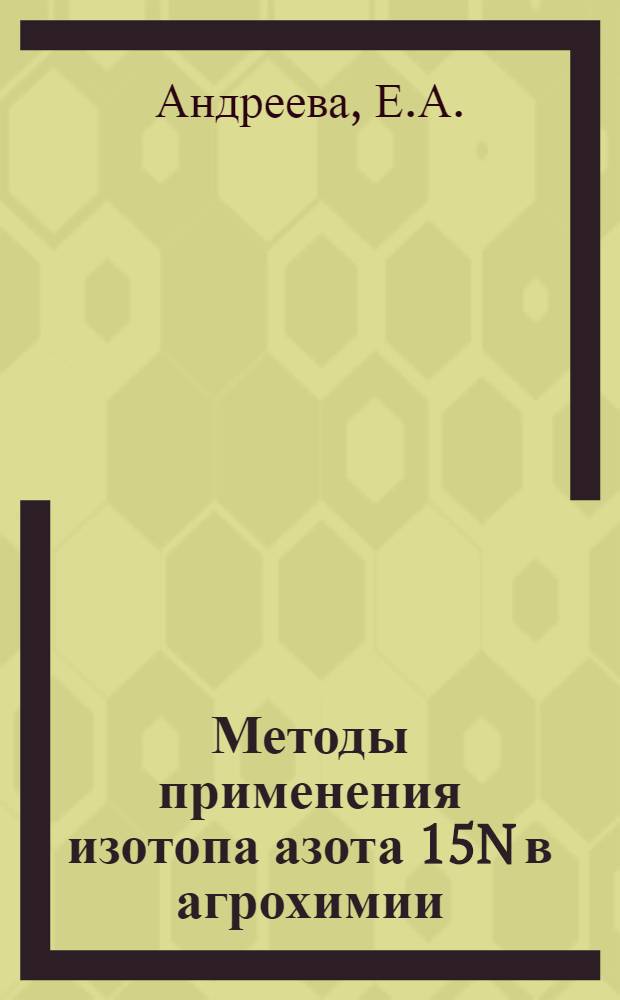 Методы применения изотопа азота 15N в агрохимии : Науч. труды ВАСХНИЛ