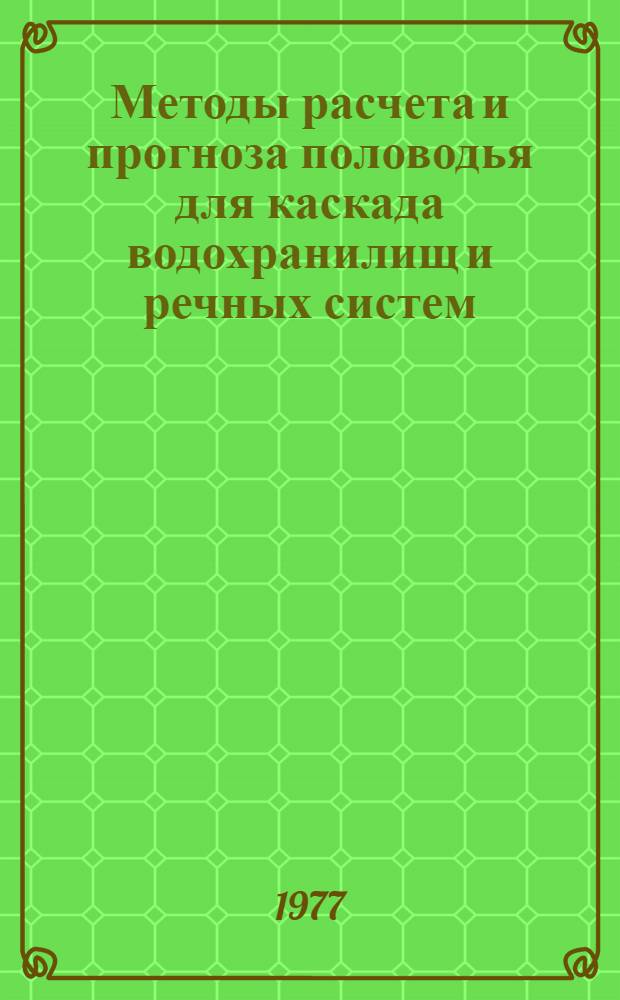 Методы расчета и прогноза половодья для каскада водохранилищ и речных систем