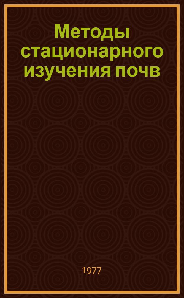 Методы стационарного изучения почв : Сборник статей