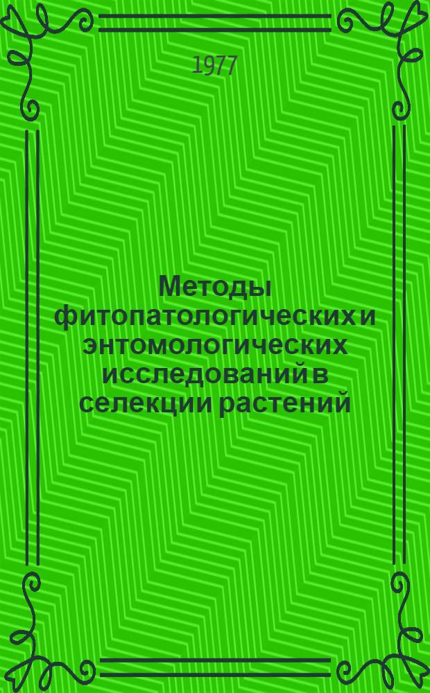 Методы фитопатологических и энтомологических исследований в селекции растений : Науч. труды ВАСХНИЛ