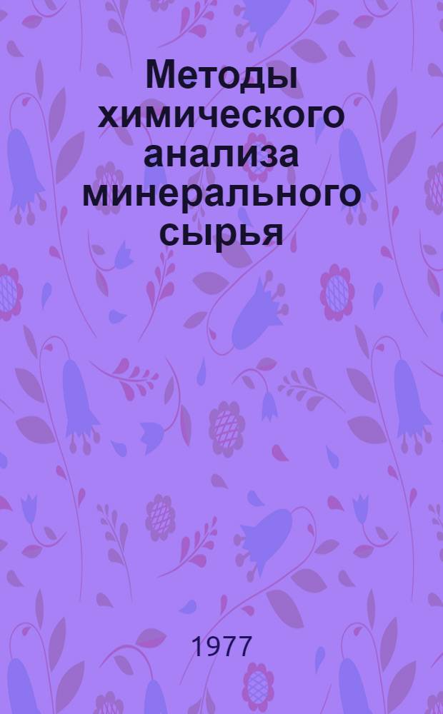 Методы химического анализа минерального сырья : Сб. науч. тр