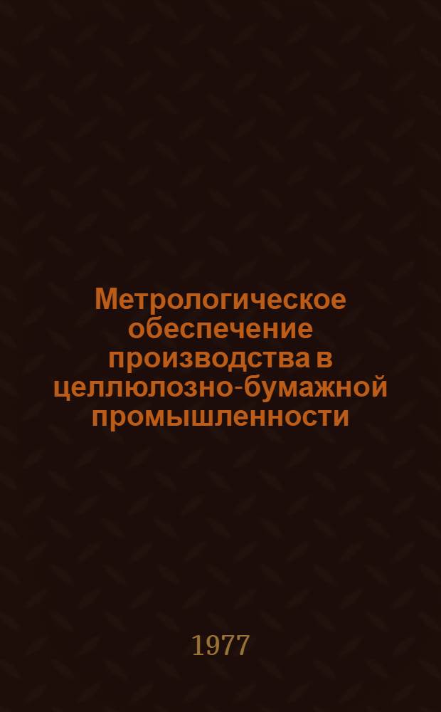 Метрологическое обеспечение производства в целлюлозно-бумажной промышленности : Сборник