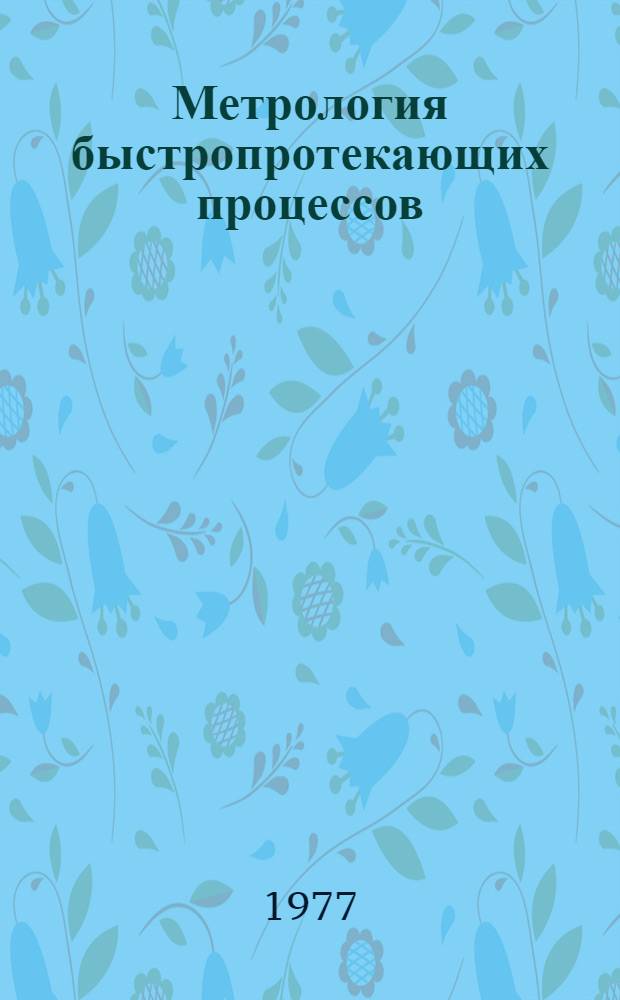Метрология быстропротекающих процессов : Науч. тр