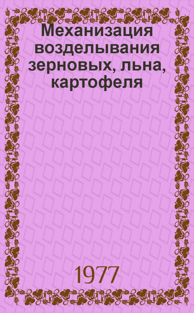 Механизация возделывания зерновых, льна, картофеля : Сборник