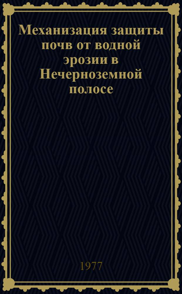 Механизация защиты почв от водной эрозии в Нечерноземной полосе