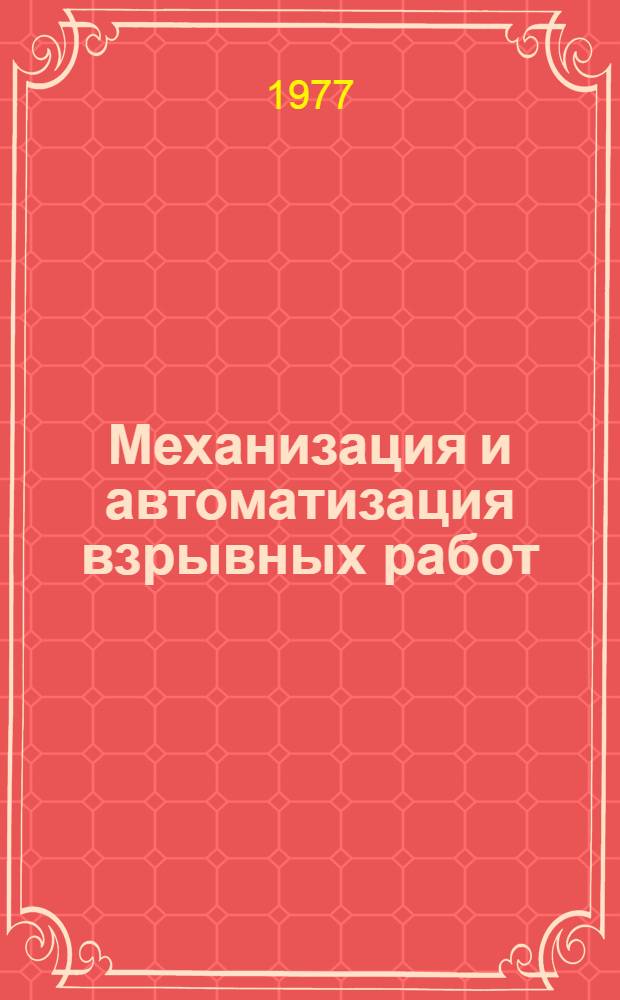 Механизация и автоматизация взрывных работ : (Межвуз. сборник статей)