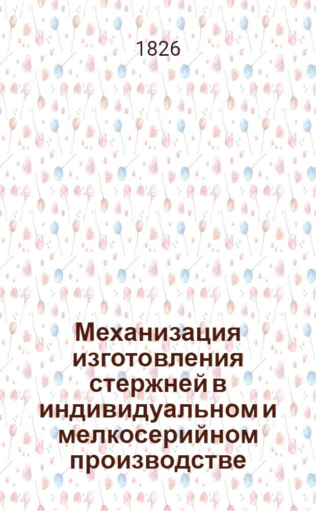 Механизация изготовления стержней в индивидуальном и мелкосерийном производстве : Аннот. указ. отеч. и иностр. литературы..