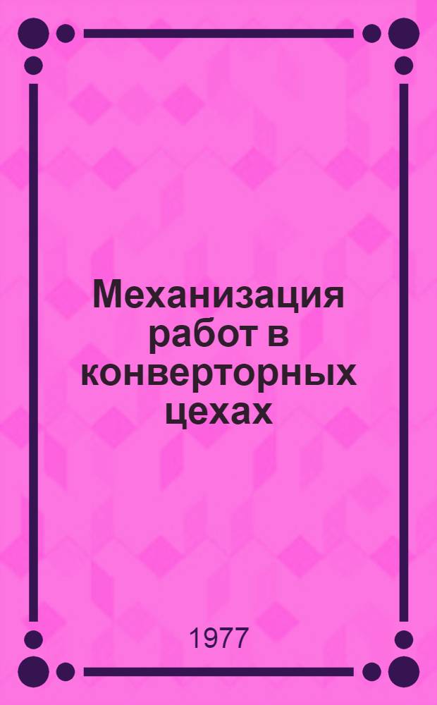 Механизация работ в конверторных цехах