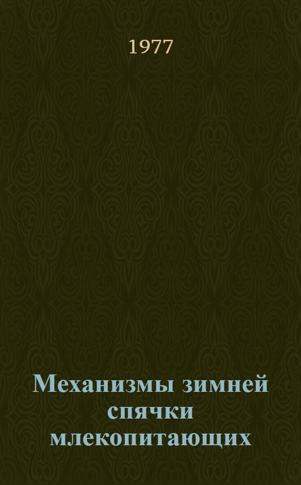 Механизмы зимней спячки млекопитающих = Mechanisms of hibernation in mammalian : Сб. статей