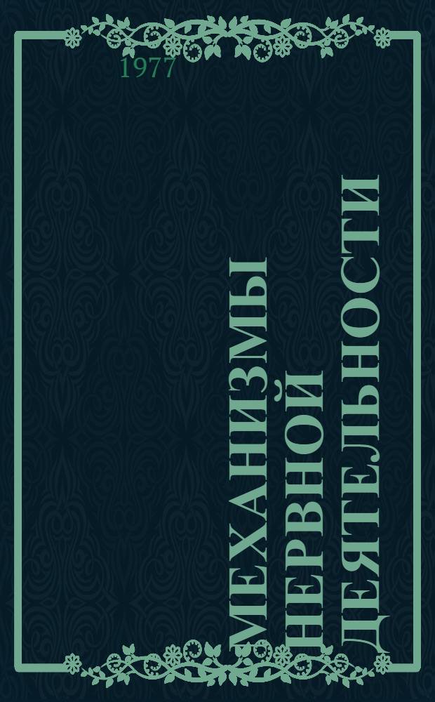 Механизмы нервной деятельности : Материалы Всесоюз. науч. конф., посвящ. 100-летию со дня рождения акад. А.А. Ухтомского, дек. 1975 г
