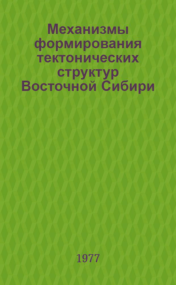 Механизмы формирования тектонических структур Восточной Сибири : Сборник статей