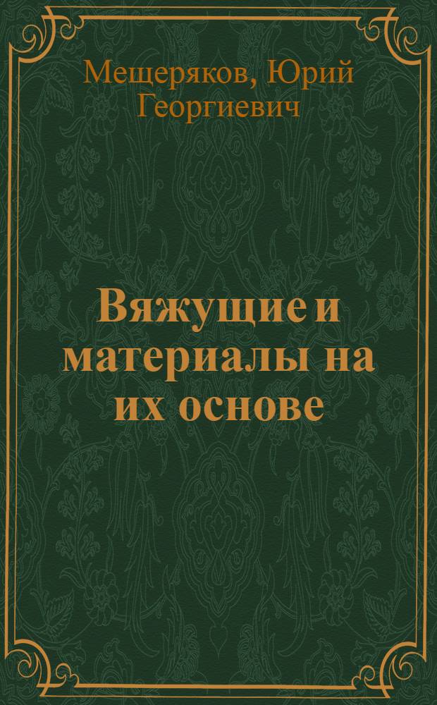 Вяжущие и материалы на их основе : Учеб пособие по спец. 1219 "Стр-во"