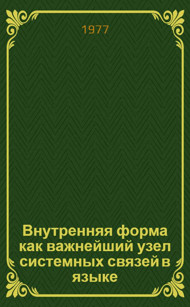 Внутренняя форма как важнейший узел системных связей в языке : (На материале способов представления статусов лица в номенклатурной сфере языка)
