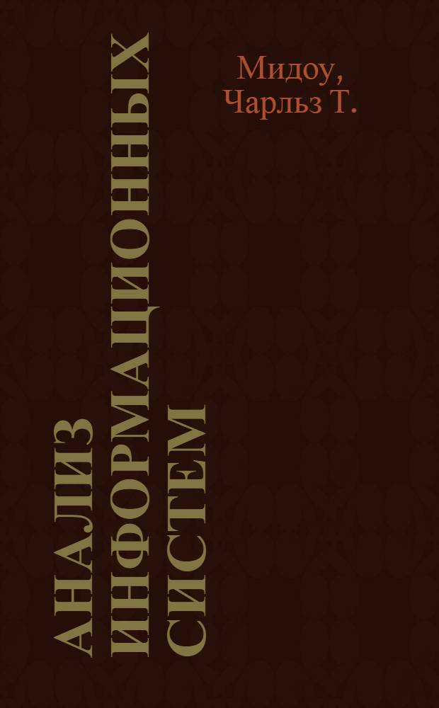 Анализ информационных систем : Сокр. пер. с англ