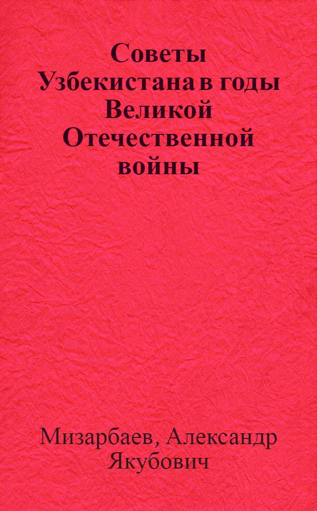 Советы Узбекистана в годы Великой Отечественной войны