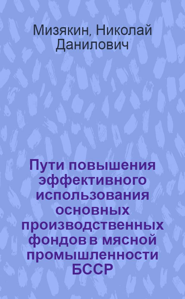 Пути повышения эффективного использования основных производственных фондов в мясной промышленности БССР