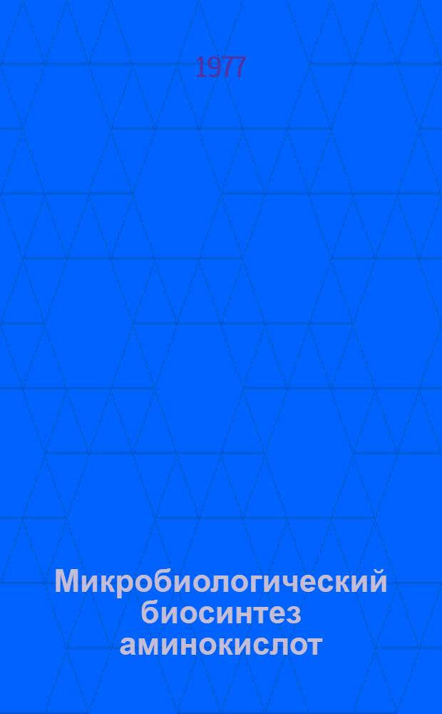 Микробиологический биосинтез аминокислот : Сборник статей