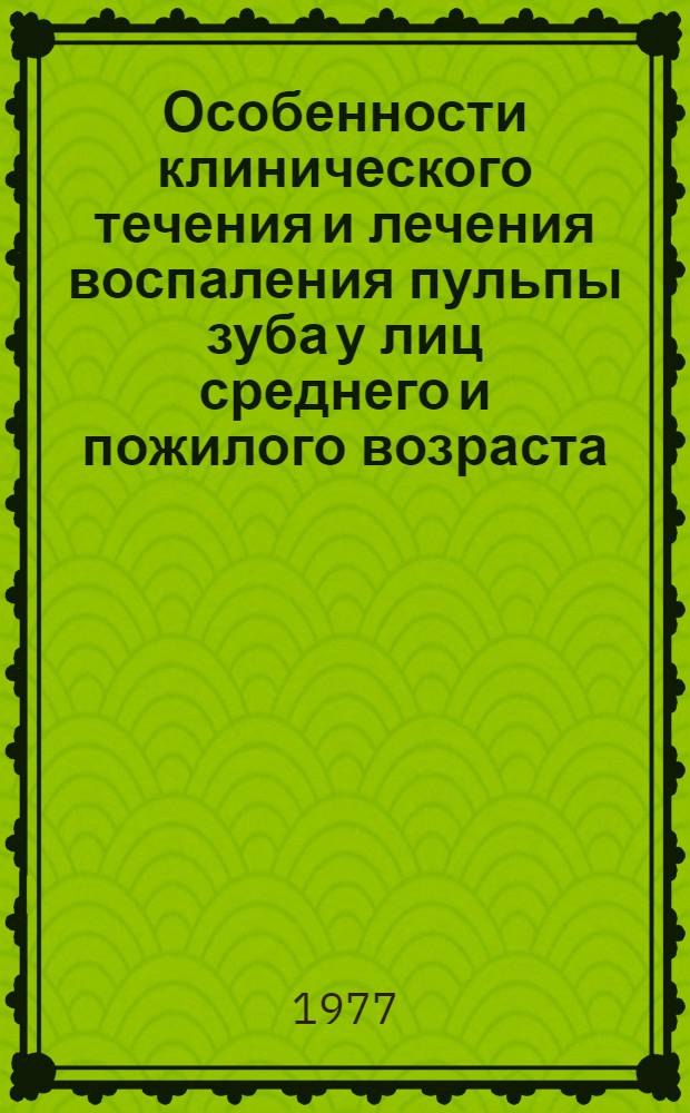 Особенности клинического течения и лечения воспаления пульпы зуба у лиц среднего и пожилого возраста : Автореф. дис. на соиск. учен. степени канд. мед. наук : (14.00.21)