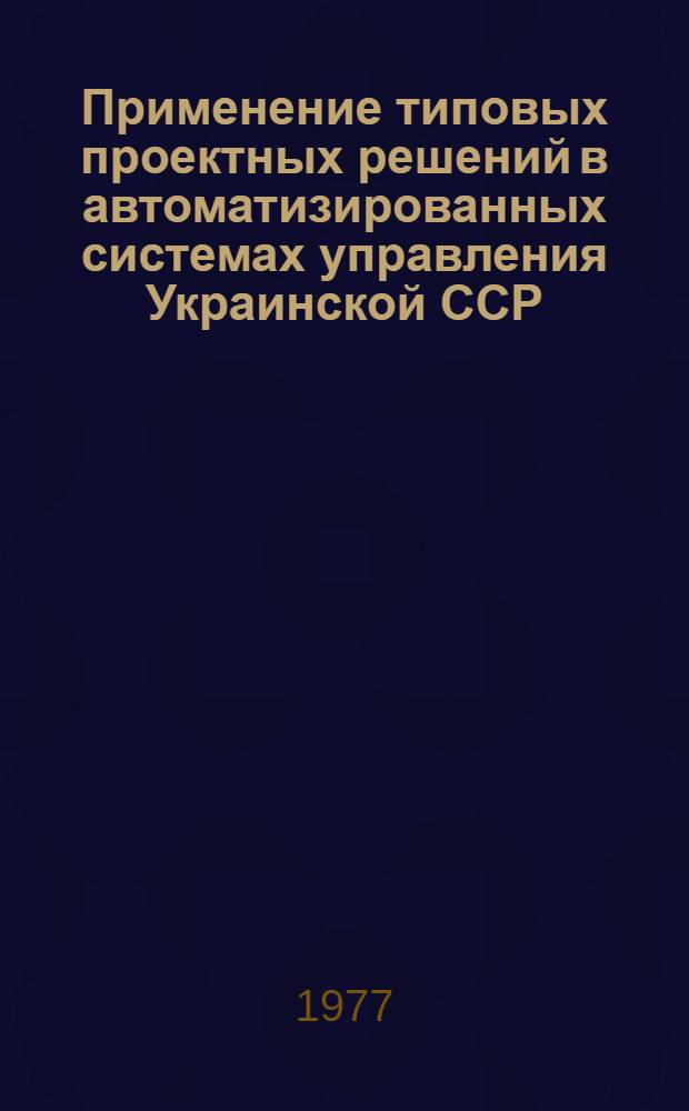 Применение типовых проектных решений в автоматизированных системах управления Украинской ССР