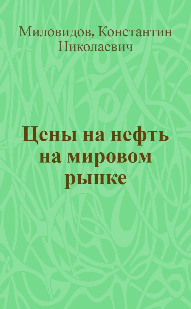 Цены на нефть на мировом рынке