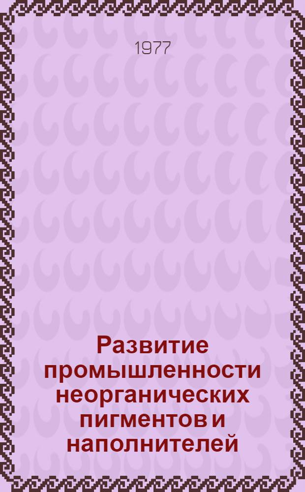 Развитие промышленности неорганических пигментов и наполнителей