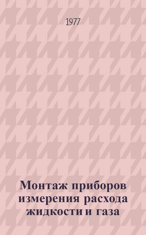 Монтаж приборов измерения расхода жидкости и газа
