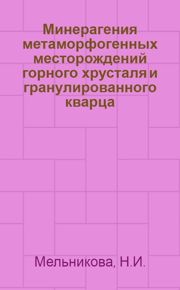 Минерагения метаморфогенных месторождений горного хрусталя и гранулированного кварца