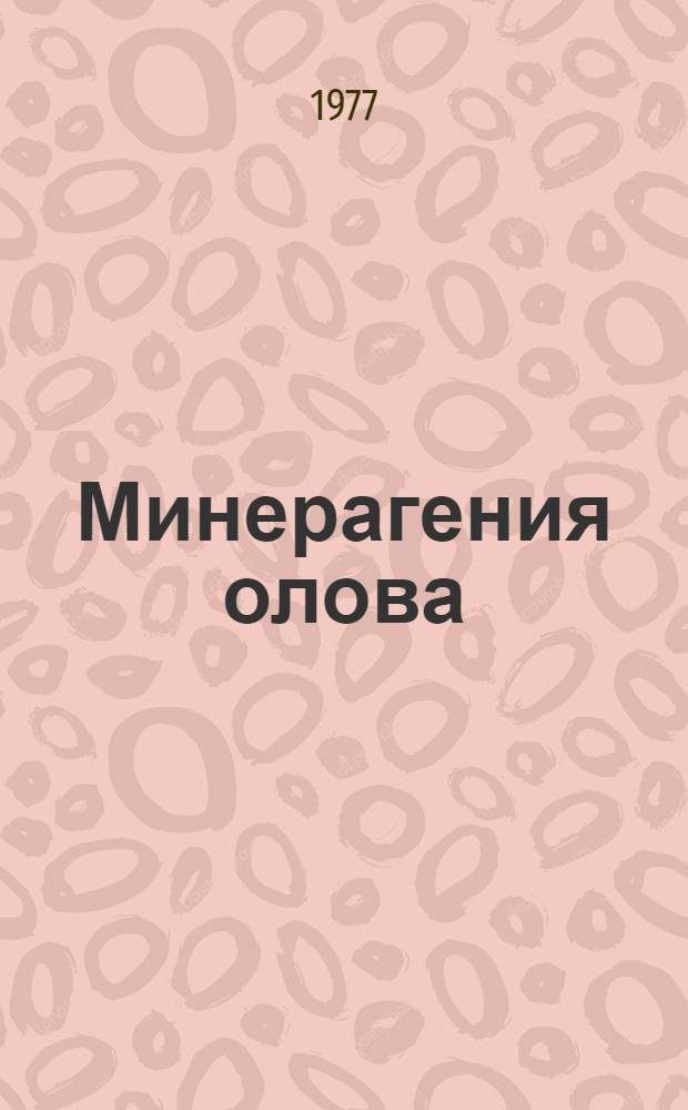 Минерагения олова : Сб. статей