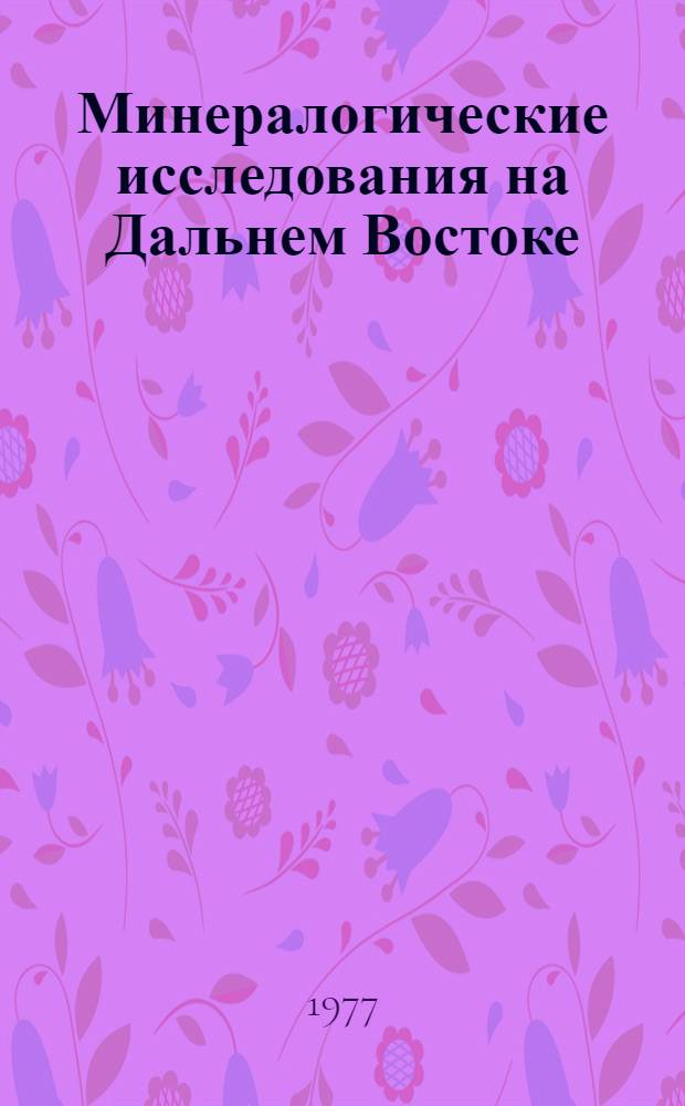 Минералогические исследования на Дальнем Востоке : Сб. статей