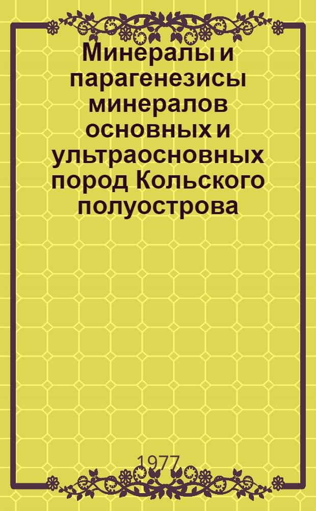 Минералы и парагенезисы минералов основных и ультраосновных пород Кольского полуострова : Сборник статей