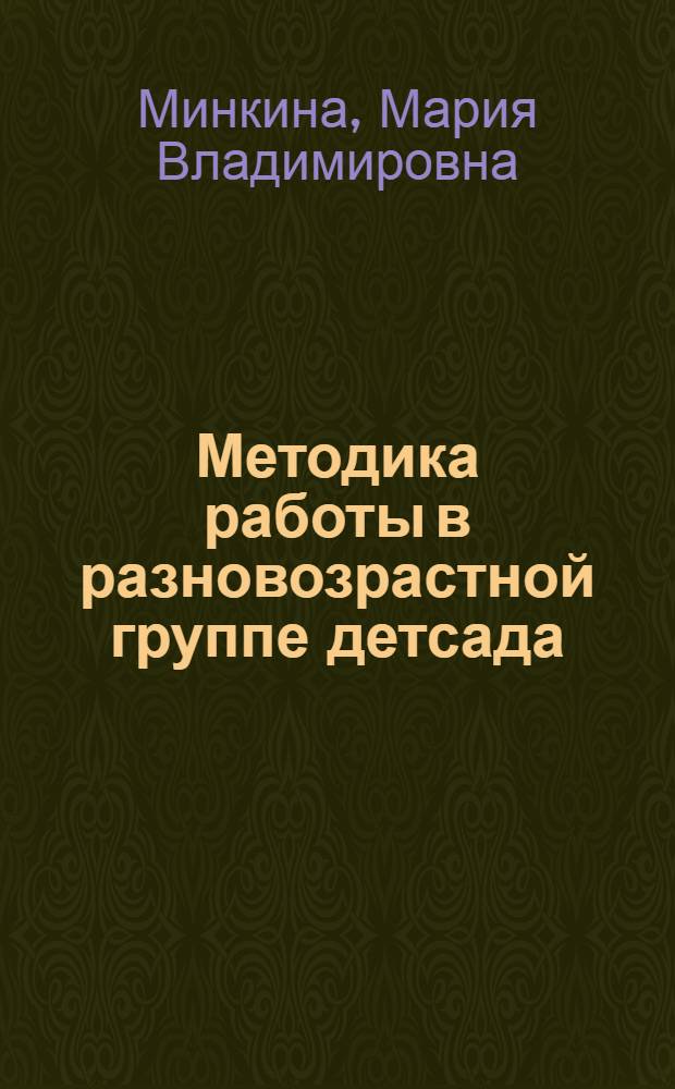 Методика работы в разновозрастной группе детсада