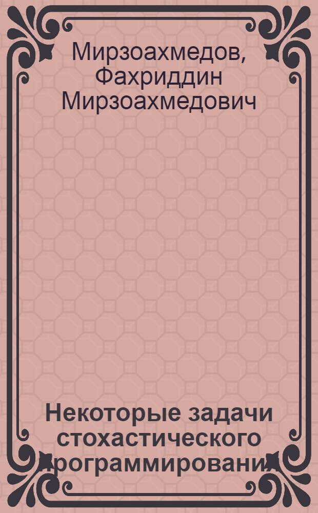 Некоторые задачи стохастического программирования : (Учеб. пособие для студентов)