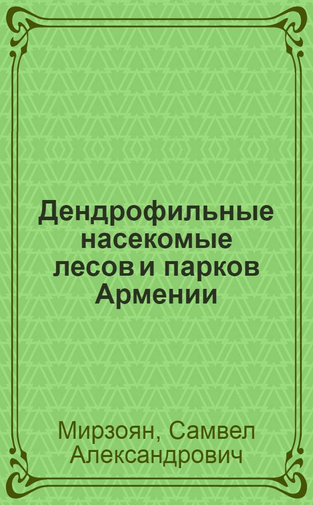 Дендрофильные насекомые лесов и парков Армении