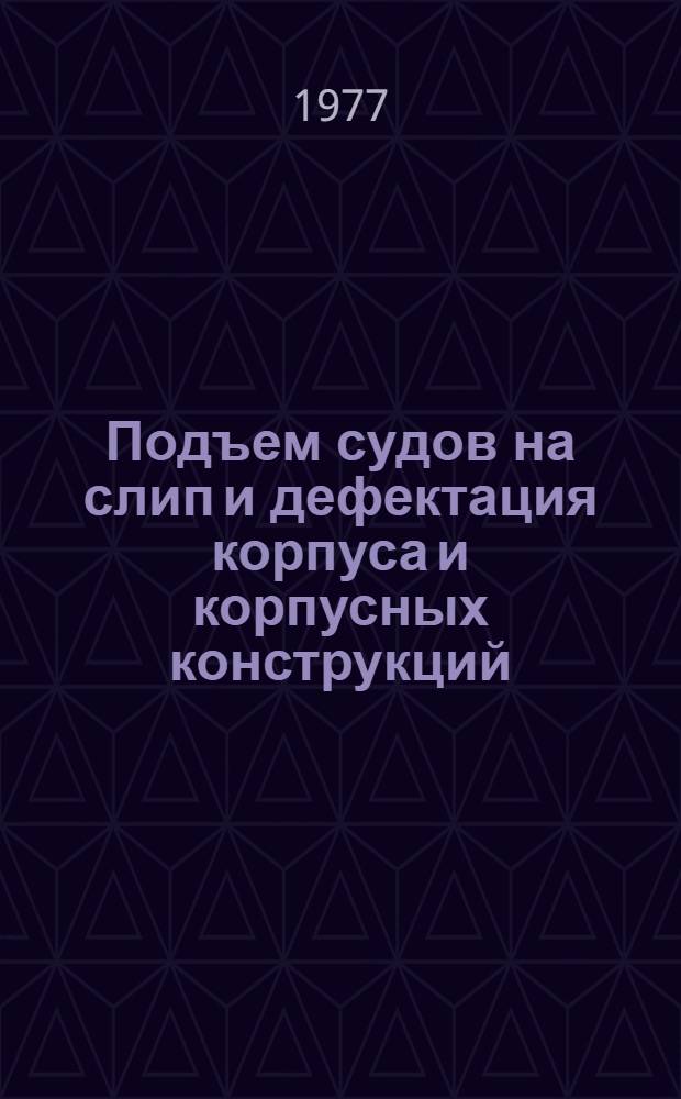 Подъем судов на слип и дефектация корпуса и корпусных конструкций : Учеб.-метод. пособие