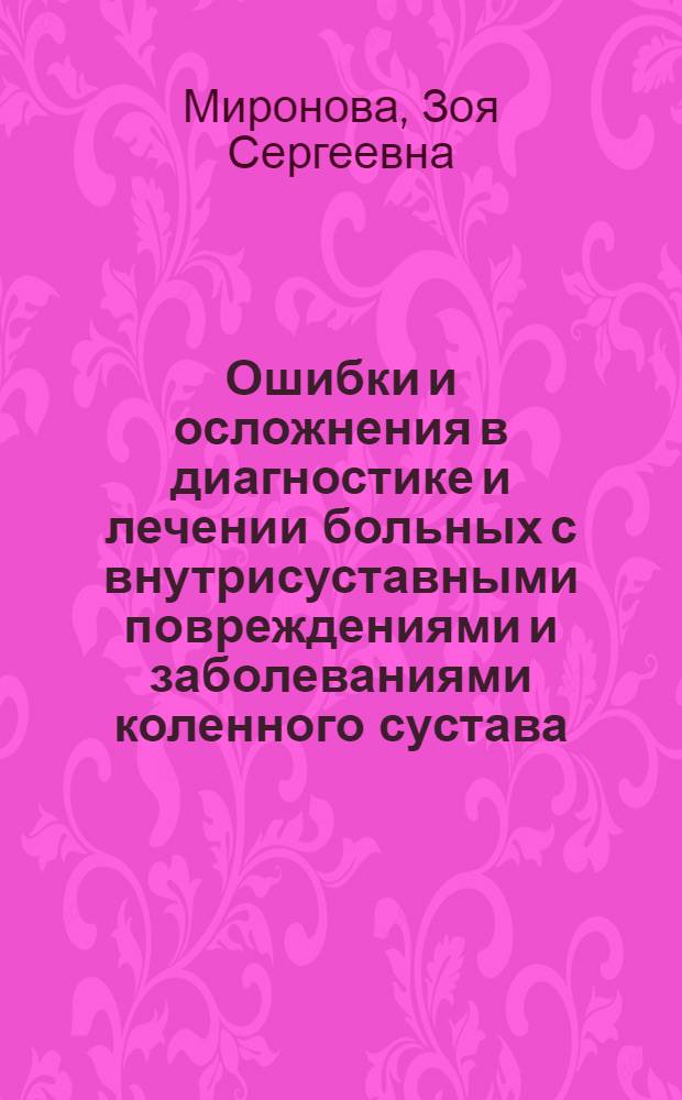 Ошибки и осложнения в диагностике и лечении больных с внутрисуставными повреждениями и заболеваниями коленного сустава