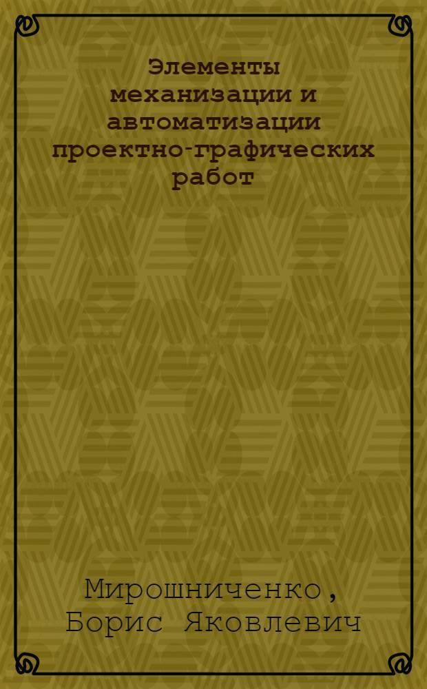 Элементы механизации и автоматизации проектно-графических работ : Учеб. пособие