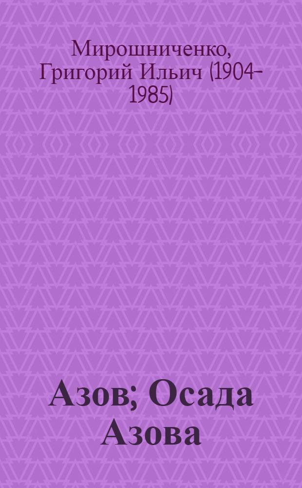 Азов; Осада Азова: Романы / Григорий Мирошниченко; Послесл. Г. Моисеевой; Ил. Н. Лямина