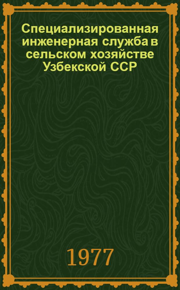 Специализированная инженерная служба в сельском хозяйстве Узбекской ССР