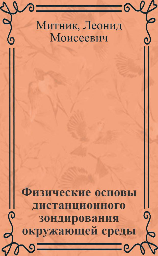 Физические основы дистанционного зондирования окружающей среды : Учеб. пособие