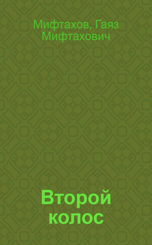 Второй колос