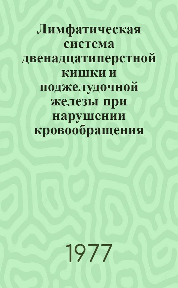 Лимфатическая система двенадцатиперстной кишки и поджелудочной железы при нарушении кровообращения : Автореф. дис. на соиск. учен. степени канд. мед. наук : (14.00.27)