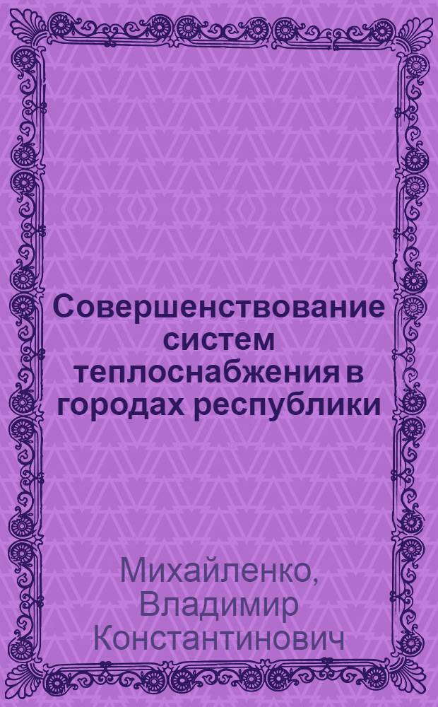 Совершенствование систем теплоснабжения в городах республики