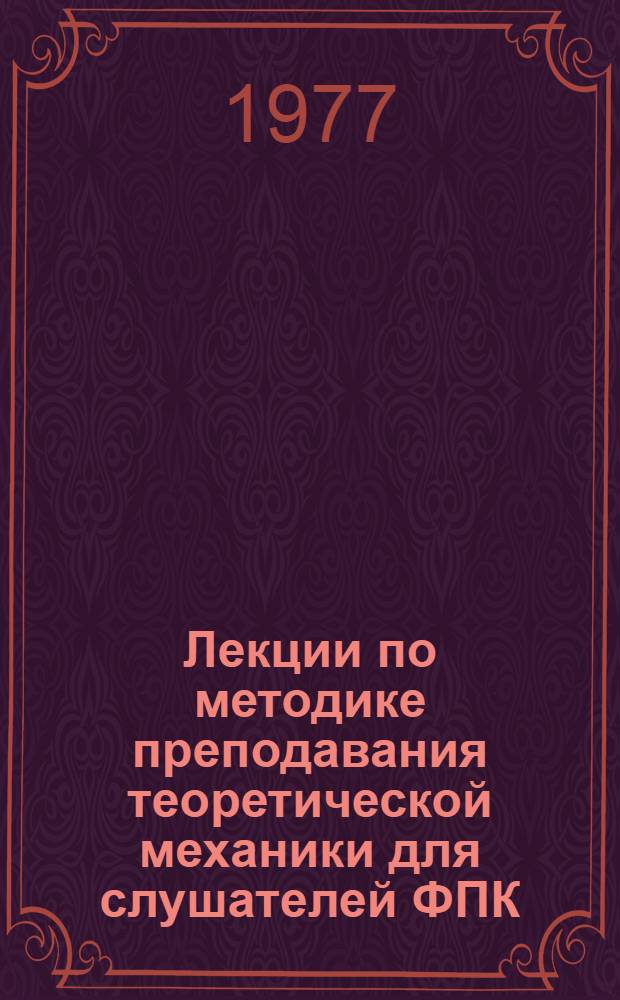 Лекции по методике преподавания теоретической механики для слушателей ФПК