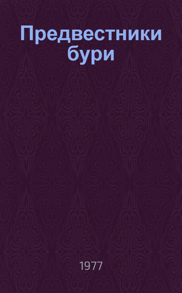 Предвестники бури : Очерки о рев. народниках-вологжанах