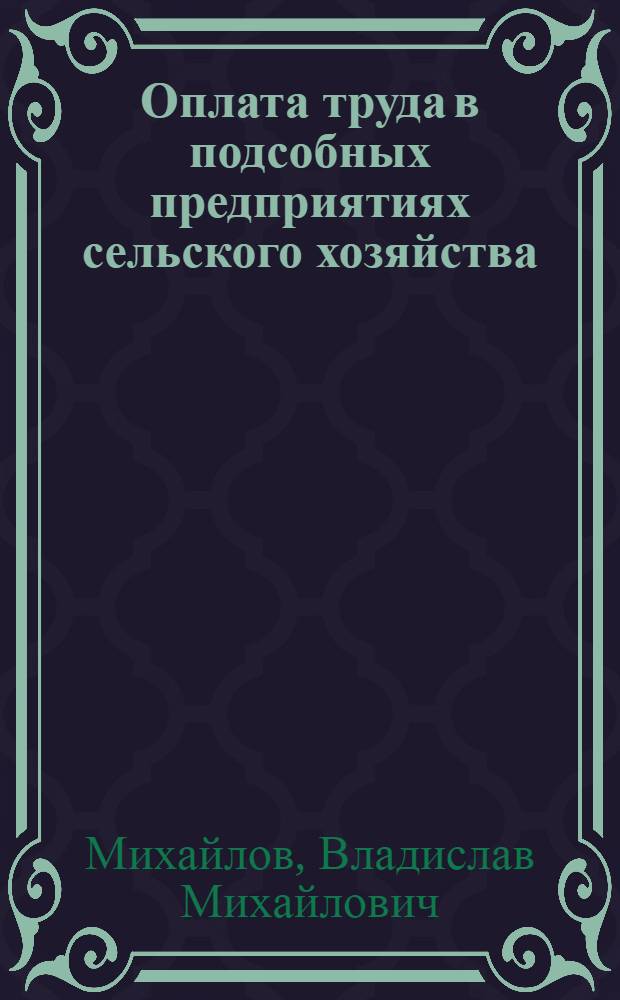 Оплата труда в подсобных предприятиях сельского хозяйства